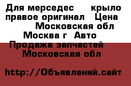 Для мерседес 202 крыло правое оригинал › Цена ­ 2 500 - Московская обл., Москва г. Авто » Продажа запчастей   . Московская обл.